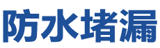 成县防水补漏公司